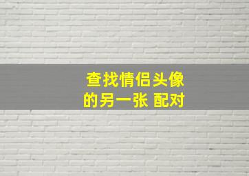 查找情侣头像的另一张 配对